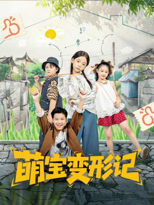 萌宝变形记（60集）解说
