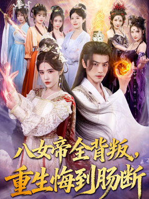 八女帝全背叛重生悔到肠断（80集）免费看全集