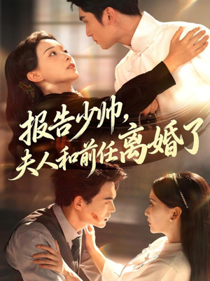 报告少帅，夫人和前任离婚了（81集）火爆短剧来袭