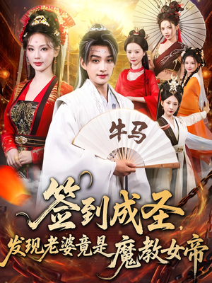 签到成圣发现老婆竟是魔教女帝（83集）精彩好看的短剧