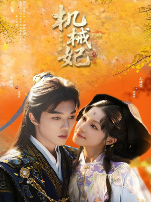 机械妃命锁三世（62集）短剧太好看