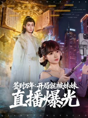 签到万年开局就被妹妹直播曝光（79集）真的好看吗