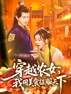 穿越农女我用美食征服天下（101集）好看上头短剧