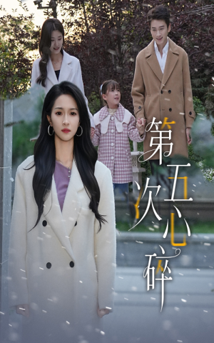 第五次心碎（66集）在哪里可以全集