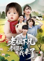 老祖下凡孝子贤孙我来了（52集）最火短剧热播