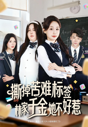 撕掉苦难标签林家千金她不好惹（60集）精彩短剧追不停
