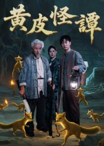 黄皮怪谭（53集）短剧分享片段
