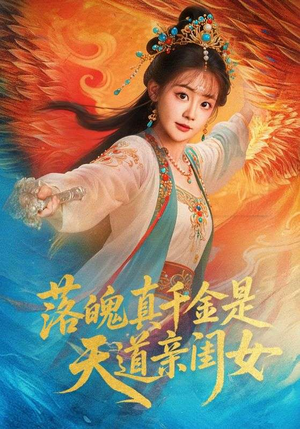 落魄真千金是天道亲闺女（76集）热播短剧追不停