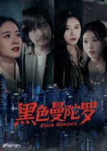 黑色曼陀罗（20集）女主谁演的