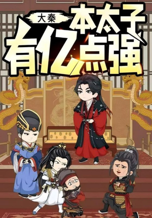 大秦本太子有亿点强（49集）红果短剧看全集