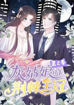 灰姑娘的荆棘王冠第2季（120集）热播短剧免费看