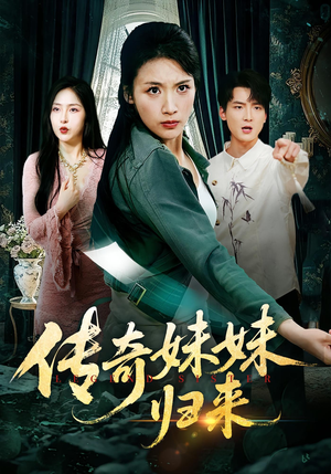 传奇妹妹归来（67集）海量短剧免费看