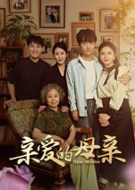亲爱的母亲（31集）一口气看完全集