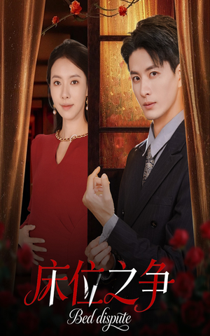 床位之争（45集）全集完整版