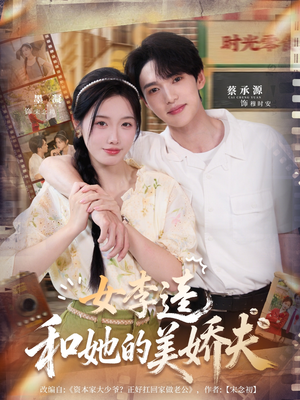 女李逵和她的美娇夫（80集）甜宠短剧追到爽
