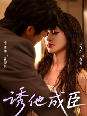 诱他成臣（80集）夸克在线观看