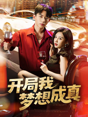 开局我梦想成真（80集）短剧精彩绝伦