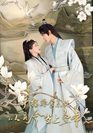手握粮食系统从县令当上皇帝（72集）网盘在线观看