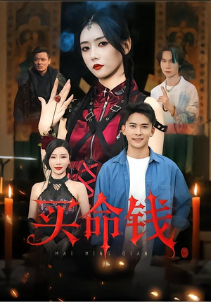 买命钱（60集）免费短剧看不停