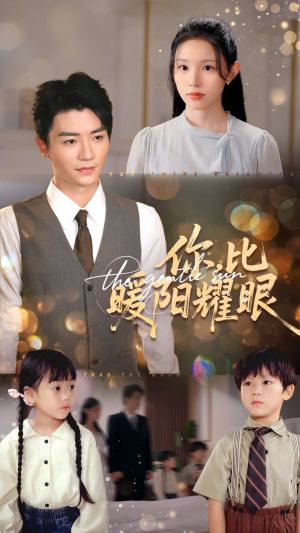 你比暖阳耀眼（99集）河马免费短剧