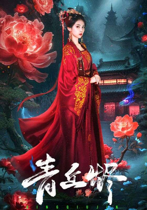 青丘烬（57集）追短剧关注我