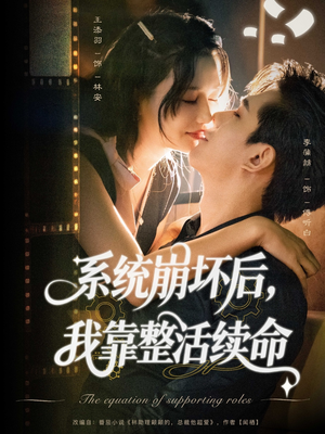系统崩坏后我靠整活续命（70集）免费热门短剧