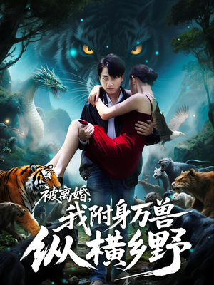 被离婚，我附身万兽纵横乡野（81集）超甜短剧抢先看