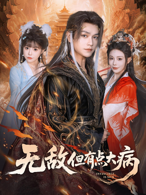 无敌但有点大病（81集）零花钱看整部剧
