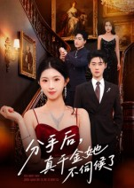 分手后，真千金她不伺候了（67集）免费观看完整版