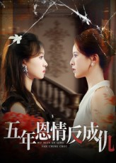 五年恩情反成仇（60集）追风的女孩短剧