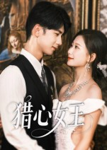猎心女王（70集）精彩短剧热播中
