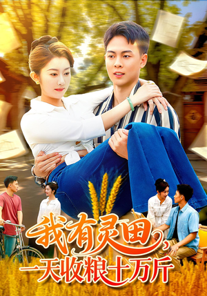 我有灵田，一天收粮十万斤（96集）解说文案
