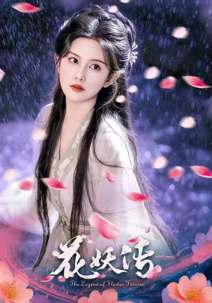 花妖传（34集）短剧全集免费看