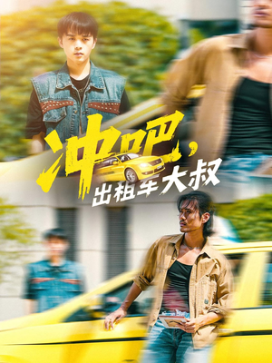 冲吧，出租车大叔（60集）第三季