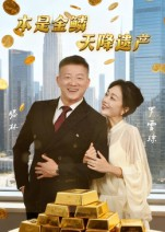 本是金鳞，天降遗产（60集）看到大结局