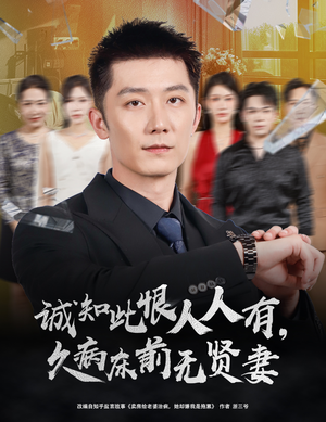 诚知此恨人人有，久病床前无贤妻（60集）短剧全集完整版