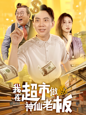 我在超市做神仙老板（81集）免费版