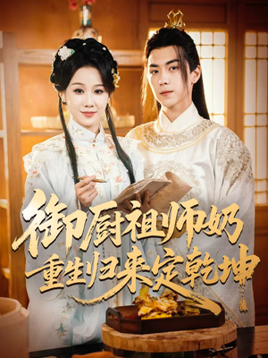 御厨祖师奶重生归来定乾坤（53集）全集我都看完了