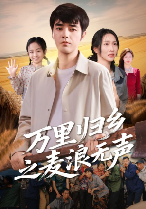 万里归乡之麦浪无声（61集）全集下载