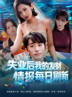 失业后，我的发财情报每日刷新（60集）解说