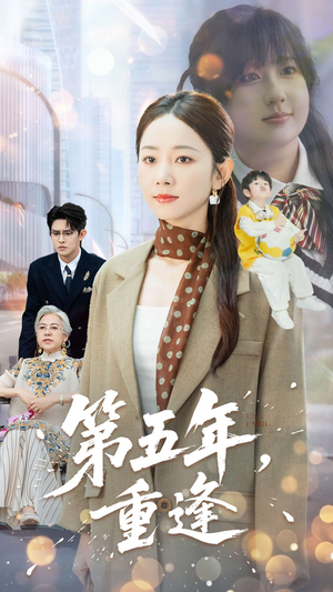 第五年重逢（100集）全网短剧抢先看