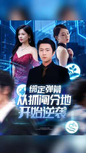 绑定弹幕从抓阄分地开始逆袭（71集）追短剧关注我