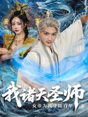 我诸天圣师：女帝为我守陵百年（59集）精彩短剧随心推