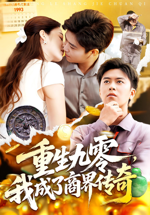 重生九零，我成了商界传奇（100集）热播短剧全集看