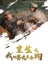 重生之我的男友是条狗（43集）红果免费看短剧