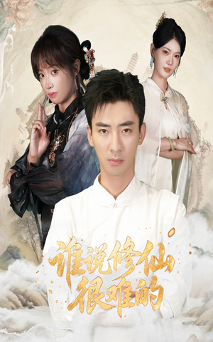 谁说修仙很难的（91集）热播短剧排行榜