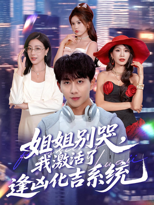 姐姐别哭，我激活了逢凶化吉系统（80集）在线看免费版