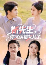 靳先生，你又认错女儿了（50集）全剧免费观看