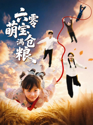 六零萌宝满仓粮（80集）热门短剧排行榜