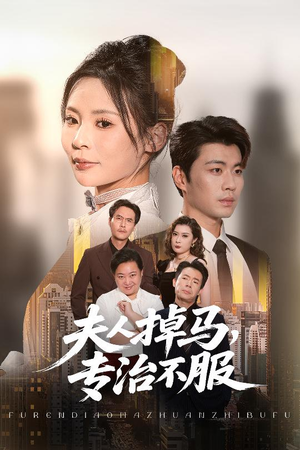 夫人掉马专治不服（62集）爆款短剧抢先看